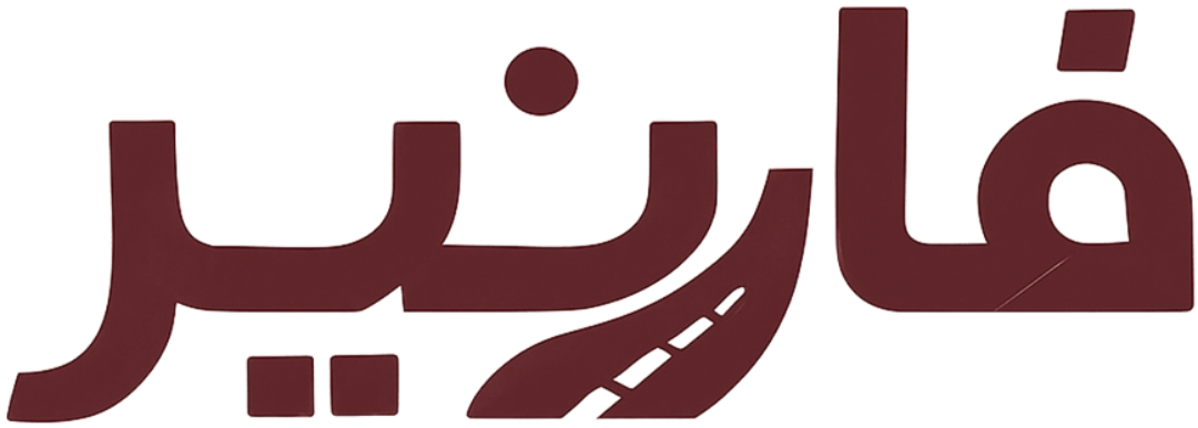 منصة فارنير للشحن